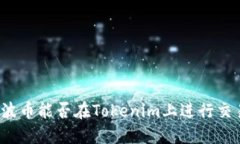 瑞波币能否在Tokenim上进行交易？