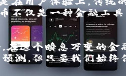 比特币取消配对钱包的真正意义：未来如何影响你的投资决策？/  
关键词比特币, 配对钱包, 加密货币, 投资决策/关键词  

引言  
随着加密货币的迅猛发展，比特币作为最受欢迎的数字货币，其技术和生态系统都在不断演变。而近期，比特币取消配对钱包的消息引起了广泛关注。对于很多投资者而言，这一变化意味着什么？在本文中，我们将深入探讨这一话题，分析其可能对比特币用户和投资者的影响。

什么是配对钱包？  
配对钱包是指那些通过主钱包和子钱包进行资金管理和交易的系统。通常，这种设置让用户能够更好地控制自己的资产，提升安全性，并且可促进多样性投资。然而，随着技术的不断进步，一些用户开始质疑这种方式的必要性，是否真的还需要配对钱包来管理资产？

取消配对钱包的原因  
比特币取消配对钱包的决策并不是一时兴起，而是经过长期考量后的结果。一方面，配对钱包有其固有的复杂性，有时会让普通用户感到困惑。如果一个用户必须记住多个钱包地址并管理多个密码，这自然会提高出错的概率。另一方面，随着技术的演进，新的钱包类型应运而生，它们提供了更为直观和便捷的用户体验。

对用户的影响  
那么，对于用户而言，这一变动会带来哪些具体的影响呢？首先，取消配对钱包使得比特币的使用更加简洁高效，用户只需关注一个钱包，便于管理和操作。这对于很多新手用户来说，绝对是个令人开心的消息。有些人可能会疑惑，难道简化就一定是正面效果吗？  
其实，简化操作的确能让更多人参与到加密货币的世界中。但与此同时，安全性是否会受到威胁？减少钱包数量的确会降低复杂性，但是否也意味着我们失去了某种程度的大额安全保障呢？这正是需要我们深入思考的地方。

市场反应与用户行为变化  
在宣布取消配对钱包后，市场反应热烈。有些投资者表示期待，这可能使比特币更加普及，达到更广泛的用户基础。但也有一些声音对此表示担忧，认为这样可能会使比特币的安全性受到影响。在这样的变化下，用户的行为也在不断演变，包括他们的投资策略和日常使用习惯。  
许多人会问，果真如此吗？当然，并非所有用户的反应都是一致的。在财务投资的决策中，一部分用户会更倾向于风险规避，宁愿保持现有的配置方式；而另一些用户则可能会因为技术的升级而重新审视自己的投资组合，尝试在新的钱包系统中寻找机会。

新钱包系统的优势  
一个新的钱包系统往往能带来许多优势。比如，使用更先进的加密算法，提升安全性；简单明了的界面与流程，降低用户学习成本；更高效的交易处理速度等，这些都为用户提供了更好的体验。例如，一些新式钱包还实现了多重签名、隐私保护等功能，这对安全性的提升具有显著作用。  
你是否也渴望使用更高效、更安全的加密货币钱包呢？这种对美好体验的追求，正是推动技术革新的动力所在。取消配对钱包能否吸引更多投资者的目光，及其后的市场表现，值得我们进行深入观察与分析。

如何应对变化？  
对于普通用户而言，面对比特币取消配对钱包的变化，应如何应对呢？第一，了解并熟悉新的钱包系统。许多新钱包都有完善的教程与帮助文档，用户可以随时查阅，以确保自己能够快速上手。第二，保持警惕，别忘了安全性要始终放在第一位。在使用新钱包的过程中，应确保自己的私钥和备份数据安全，以防被骗或遗失。  
事实上，随着市场的变化，用户的应对能力也在不断提升。有没有想过，这种快速适应能力的提升，恰恰是我们在面对技术演变时，能否继续保持竞争力的关键？

未来展望  
在比特币取消配对钱包后，未来加密货币的生态系统将会如何演化？我们可以大胆猜测，这一变动可能会推动更多的创新，无论是在钱包的技术上还是在用户体验上。传统的金融系统虽然面临着挑战，但区块链和数字货币的崛起让我们看到了未来的希望。  
而用户的参与感也在不断增强。越来越多的人对数字货币产生了浓厚的兴趣，认为这是应对未来经济挑战的利器。你是不是也有这样的感觉？加密货币不仅是一种金融工具，更是一场技术革新与思想变革的运动。

总结  
比特币取消配对钱包的决定，既是对用户体验的重视，也是对市场需求的响应。随着技术的不断进步，我们有理由相信，加密货币的未来将会更加美好。在这个瞬息万变的金融领域，唯有不断学习、适应与创新，才能在巨浪中立于不败之地。  
在这一过程中，作为用户的你，不妨反思一下自己在日常投资中的决策逻辑，抓住即将到来的机遇，成为加密货币新时代的重要参与者。未来依旧不可预测，但只要我们始终保持开放的心态，就一定能找到属于自己的那条路。