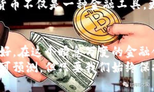 比特币取消配对钱包的真正意义：未来如何影响你的投资决策？/  
关键词比特币, 配对钱包, 加密货币, 投资决策/关键词  

引言  
随着加密货币的迅猛发展，比特币作为最受欢迎的数字货币，其技术和生态系统都在不断演变。而近期，比特币取消配对钱包的消息引起了广泛关注。对于很多投资者而言，这一变化意味着什么？在本文中，我们将深入探讨这一话题，分析其可能对比特币用户和投资者的影响。

什么是配对钱包？  
配对钱包是指那些通过主钱包和子钱包进行资金管理和交易的系统。通常，这种设置让用户能够更好地控制自己的资产，提升安全性，并且可促进多样性投资。然而，随着技术的不断进步，一些用户开始质疑这种方式的必要性，是否真的还需要配对钱包来管理资产？

取消配对钱包的原因  
比特币取消配对钱包的决策并不是一时兴起，而是经过长期考量后的结果。一方面，配对钱包有其固有的复杂性，有时会让普通用户感到困惑。如果一个用户必须记住多个钱包地址并管理多个密码，这自然会提高出错的概率。另一方面，随着技术的演进，新的钱包类型应运而生，它们提供了更为直观和便捷的用户体验。

对用户的影响  
那么，对于用户而言，这一变动会带来哪些具体的影响呢？首先，取消配对钱包使得比特币的使用更加简洁高效，用户只需关注一个钱包，便于管理和操作。这对于很多新手用户来说，绝对是个令人开心的消息。有些人可能会疑惑，难道简化就一定是正面效果吗？  
其实，简化操作的确能让更多人参与到加密货币的世界中。但与此同时，安全性是否会受到威胁？减少钱包数量的确会降低复杂性，但是否也意味着我们失去了某种程度的大额安全保障呢？这正是需要我们深入思考的地方。

市场反应与用户行为变化  
在宣布取消配对钱包后，市场反应热烈。有些投资者表示期待，这可能使比特币更加普及，达到更广泛的用户基础。但也有一些声音对此表示担忧，认为这样可能会使比特币的安全性受到影响。在这样的变化下，用户的行为也在不断演变，包括他们的投资策略和日常使用习惯。  
许多人会问，果真如此吗？当然，并非所有用户的反应都是一致的。在财务投资的决策中，一部分用户会更倾向于风险规避，宁愿保持现有的配置方式；而另一些用户则可能会因为技术的升级而重新审视自己的投资组合，尝试在新的钱包系统中寻找机会。

新钱包系统的优势  
一个新的钱包系统往往能带来许多优势。比如，使用更先进的加密算法，提升安全性；简单明了的界面与流程，降低用户学习成本；更高效的交易处理速度等，这些都为用户提供了更好的体验。例如，一些新式钱包还实现了多重签名、隐私保护等功能，这对安全性的提升具有显著作用。  
你是否也渴望使用更高效、更安全的加密货币钱包呢？这种对美好体验的追求，正是推动技术革新的动力所在。取消配对钱包能否吸引更多投资者的目光，及其后的市场表现，值得我们进行深入观察与分析。

如何应对变化？  
对于普通用户而言，面对比特币取消配对钱包的变化，应如何应对呢？第一，了解并熟悉新的钱包系统。许多新钱包都有完善的教程与帮助文档，用户可以随时查阅，以确保自己能够快速上手。第二，保持警惕，别忘了安全性要始终放在第一位。在使用新钱包的过程中，应确保自己的私钥和备份数据安全，以防被骗或遗失。  
事实上，随着市场的变化，用户的应对能力也在不断提升。有没有想过，这种快速适应能力的提升，恰恰是我们在面对技术演变时，能否继续保持竞争力的关键？

未来展望  
在比特币取消配对钱包后，未来加密货币的生态系统将会如何演化？我们可以大胆猜测，这一变动可能会推动更多的创新，无论是在钱包的技术上还是在用户体验上。传统的金融系统虽然面临着挑战，但区块链和数字货币的崛起让我们看到了未来的希望。  
而用户的参与感也在不断增强。越来越多的人对数字货币产生了浓厚的兴趣，认为这是应对未来经济挑战的利器。你是不是也有这样的感觉？加密货币不仅是一种金融工具，更是一场技术革新与思想变革的运动。

总结  
比特币取消配对钱包的决定，既是对用户体验的重视，也是对市场需求的响应。随着技术的不断进步，我们有理由相信，加密货币的未来将会更加美好。在这个瞬息万变的金融领域，唯有不断学习、适应与创新，才能在巨浪中立于不败之地。  
在这一过程中，作为用户的你，不妨反思一下自己在日常投资中的决策逻辑，抓住即将到来的机遇，成为加密货币新时代的重要参与者。未来依旧不可预测，但只要我们始终保持开放的心态，就一定能找到属于自己的那条路。