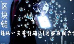 TokenIM转账一直等待确认？这些原因你需要知道！