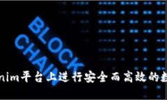 如何在Tokenim平台上进行安全而高效的数字资产买