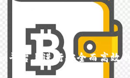 如何在Tokenim平台上进行安全而高效的数字资产买卖