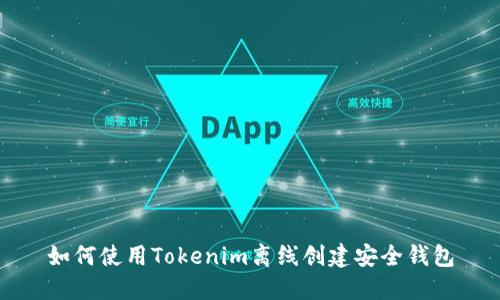 如何使用Tokenim离线创建安全钱包