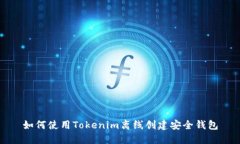 如何使用Tokenim离线创建安全钱包