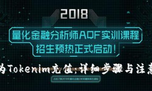 如何为Tokenim充值：详细步骤与注意事项