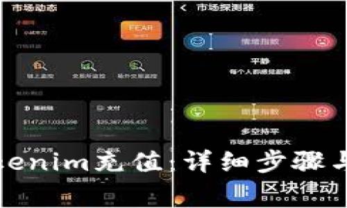 如何为Tokenim充值：详细步骤与注意事项