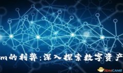 Tokenim的利弊：深入探索数字资产的世界