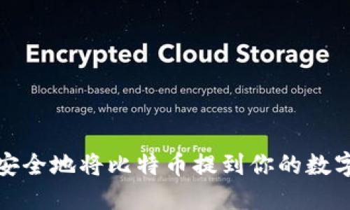 如何安全地将比特币提到你的数字钱包