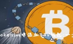 如何在Tokenim中添加BSV钱包：一步步指南