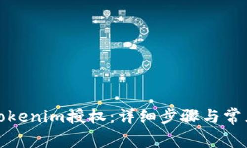 如何取消Tokenim授权：详细步骤与常见问题解答