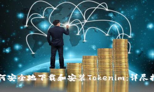 如何安全地下载和安装Tokenim：详尽指南