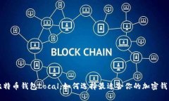 比特币钱包Local：如何选择最适合你的加密钱包