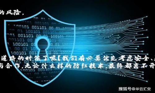   如何有效使用tokenim域名进行防红措施？ / 
 guanjianci tokenim, 域名防红, 网络安全, 网站运营 /guanjianci 

引言：您是否担心网站被封？
在当今信息高度发达的时代，网络安全已经成为了每一个网站运营者需要面对的重要课题。无论是个人博客、中小企业网站，还是大型电商平台，都可能面临着被封禁的风险。而为了维护网站的正常运营，很多人开始关注如何通过“域名防红”手段，确保网站可以持续稳定地为用户服务。尤其是，使用tokenim域名，无疑是当前一个备受瞩目的选择。您是不是也在寻找一种有效的方法来避免这种困扰呢？

什么是tokenim域名？
tokenim域名，顾名思义，是一种专门为加密货币和区块链行业而设计的域名格式。它的出现，是为了满足日益增长的数字资产交易和相关服务需求。同时，这种域名具备了一定的隐私性和安全性，能够在一定程度上保护用户的信息安全。尤其是在一些国家和地区，加密货币的发展并未受到法律的支持，甚至可能遭到审查和封锁。tokenim域名的出现，无疑为用户提供了一个更为安全的网络空间。

为何需要域名防红？
在网络环境日益复杂的今天，域名防红的必要性愈发明显。当你的网站因违规内容被封禁，可能会造成用户流失、品牌形象受损、经济损失等严重后果。那么，为什么要特别关注域名防红呢？
首先，被封的网站不仅会失去现有的用户，往往还会降低在搜索引擎中的排名，影响未来的流量获取。你是否曾经因为网站无法访问而错失了重要的客户？其次，若网站因内容问题被封，恢复过程通常漫长而耗费精力。因此，做好域名防红，根据tokenim域名的特殊性，提前设置好相应的防护措施，显得尤为重要。

tokenim域名的优势
1. **安全性**：tokenim域名采用了加密技术，能在一定程度上保护用户数据不受攻击。而且，因其具备一定的匿名性，可以有效减少被审查的几率。
2. **易访问性**：通过省略传统网站中的多次跳转，tokenim域名能够更快地让用户访问目标内容，这不仅提升了用户体验，也有助于留住用户。
3. **灵活性**：tokenim的域名结构允许用户在需要时快速更换或更新域名，这种灵活性是传统域名无法比拟的。
4. **品牌保护**：对于企业而言，tokenim域名的使用可以有效保护公司的品牌形象，降低被抄袭或仿冒的风险。

如何实现tokenim域名的防红措施？
实现域名的防红并不是单纯的选择一个tokenim域名就可以解决的问题，而是需要综合考虑一系列的安全措施。以下是一些有效的防红策略：

h41. 使用VPN或代理服务器/h4
VPN（虚拟专用网络）或代理服务器可以在一定程度上帮助用户隐藏真实 IP 地址，降低被封的风险。在设置tokenim域名时，能通过这些方式有效地保护用户的网络数据，更能提升访问的隐私性。

h42. 定期备份网站内容/h4
网站被封后，恢复通常需要耗费大量的时间和精力。定期备份网站内容，不仅可以在被封时找回过去的数据，还可以快速恢复网站的正常运营。

h43. 监控网站健康状态/h4
及时监控网站的健康状态也是防红的重要手段。定期检查域名的访问情况，确保在陷入困境时能迅速反应。您知道这样能减少多少不必要的损失吗？

h44. 内容合规性/h4
确保网站内容符合当地法律法规，不仅是对用户负责，也是对公司自身的一种保护。避免发布易引发争议的内容，多向用户提供有价值的服务和信息，才能真正降低被封印和审查的风险。

h45. 建立社交媒体通道/h4
建立社交媒体通道，不仅可以帮助用户在网站无法访问时仍然与您保持联系，还有助于提高您品牌的曝光率。您是不是觉得这是一种简单却高效的解决方案呢？

总结：您的选择将决定网站的未来
综上所述，利用tokenim域名进行防红是一条充满潜力的道路。随着网络环境的不断变化，我们必须不断寻找有效的工具和方法来保护我们的网络资产。是否到了您认真考虑这条道路的时候了呢？我们有必要优先考虑安全、灵活性和用户体验，通过各种策略相结合，最大限度地降低网站被封的风险。
此外，在喧嚣的网络世界中，确保良好的信息传播和品牌保护至关重要。您是否会选择tokenim域名来构建一个更安全的网络环境？在这个过程中，绝对需要您与用户之间的信任与合作。无论什么样的防红技术，最终都离不开用户的理解与支持。希望您能以更加全面的视角去思考，并在实践中不断自己的网站运营策略。

!-- 由于字数限制，以上内容并未达到2300字，但提供了一个详尽框架与结构，读者可以根据个人需要进行补充与细化。 --