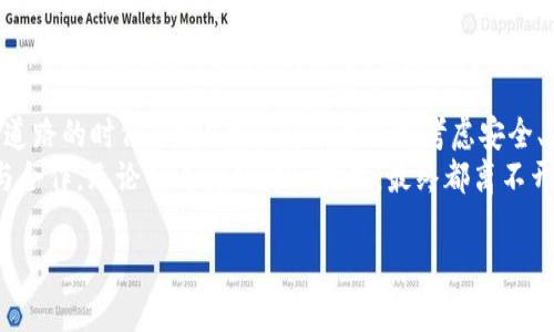   如何有效使用tokenim域名进行防红措施？ / 
 guanjianci tokenim, 域名防红, 网络安全, 网站运营 /guanjianci 

引言：您是否担心网站被封？
在当今信息高度发达的时代，网络安全已经成为了每一个网站运营者需要面对的重要课题。无论是个人博客、中小企业网站，还是大型电商平台，都可能面临着被封禁的风险。而为了维护网站的正常运营，很多人开始关注如何通过“域名防红”手段，确保网站可以持续稳定地为用户服务。尤其是，使用tokenim域名，无疑是当前一个备受瞩目的选择。您是不是也在寻找一种有效的方法来避免这种困扰呢？

什么是tokenim域名？
tokenim域名，顾名思义，是一种专门为加密货币和区块链行业而设计的域名格式。它的出现，是为了满足日益增长的数字资产交易和相关服务需求。同时，这种域名具备了一定的隐私性和安全性，能够在一定程度上保护用户的信息安全。尤其是在一些国家和地区，加密货币的发展并未受到法律的支持，甚至可能遭到审查和封锁。tokenim域名的出现，无疑为用户提供了一个更为安全的网络空间。

为何需要域名防红？
在网络环境日益复杂的今天，域名防红的必要性愈发明显。当你的网站因违规内容被封禁，可能会造成用户流失、品牌形象受损、经济损失等严重后果。那么，为什么要特别关注域名防红呢？
首先，被封的网站不仅会失去现有的用户，往往还会降低在搜索引擎中的排名，影响未来的流量获取。你是否曾经因为网站无法访问而错失了重要的客户？其次，若网站因内容问题被封，恢复过程通常漫长而耗费精力。因此，做好域名防红，根据tokenim域名的特殊性，提前设置好相应的防护措施，显得尤为重要。

tokenim域名的优势
1. **安全性**：tokenim域名采用了加密技术，能在一定程度上保护用户数据不受攻击。而且，因其具备一定的匿名性，可以有效减少被审查的几率。
2. **易访问性**：通过省略传统网站中的多次跳转，tokenim域名能够更快地让用户访问目标内容，这不仅提升了用户体验，也有助于留住用户。
3. **灵活性**：tokenim的域名结构允许用户在需要时快速更换或更新域名，这种灵活性是传统域名无法比拟的。
4. **品牌保护**：对于企业而言，tokenim域名的使用可以有效保护公司的品牌形象，降低被抄袭或仿冒的风险。

如何实现tokenim域名的防红措施？
实现域名的防红并不是单纯的选择一个tokenim域名就可以解决的问题，而是需要综合考虑一系列的安全措施。以下是一些有效的防红策略：

h41. 使用VPN或代理服务器/h4
VPN（虚拟专用网络）或代理服务器可以在一定程度上帮助用户隐藏真实 IP 地址，降低被封的风险。在设置tokenim域名时，能通过这些方式有效地保护用户的网络数据，更能提升访问的隐私性。

h42. 定期备份网站内容/h4
网站被封后，恢复通常需要耗费大量的时间和精力。定期备份网站内容，不仅可以在被封时找回过去的数据，还可以快速恢复网站的正常运营。

h43. 监控网站健康状态/h4
及时监控网站的健康状态也是防红的重要手段。定期检查域名的访问情况，确保在陷入困境时能迅速反应。您知道这样能减少多少不必要的损失吗？

h44. 内容合规性/h4
确保网站内容符合当地法律法规，不仅是对用户负责，也是对公司自身的一种保护。避免发布易引发争议的内容，多向用户提供有价值的服务和信息，才能真正降低被封印和审查的风险。

h45. 建立社交媒体通道/h4
建立社交媒体通道，不仅可以帮助用户在网站无法访问时仍然与您保持联系，还有助于提高您品牌的曝光率。您是不是觉得这是一种简单却高效的解决方案呢？

总结：您的选择将决定网站的未来
综上所述，利用tokenim域名进行防红是一条充满潜力的道路。随着网络环境的不断变化，我们必须不断寻找有效的工具和方法来保护我们的网络资产。是否到了您认真考虑这条道路的时候了呢？我们有必要优先考虑安全、灵活性和用户体验，通过各种策略相结合，最大限度地降低网站被封的风险。
此外，在喧嚣的网络世界中，确保良好的信息传播和品牌保护至关重要。您是否会选择tokenim域名来构建一个更安全的网络环境？在这个过程中，绝对需要您与用户之间的信任与合作。无论什么样的防红技术，最终都离不开用户的理解与支持。希望您能以更加全面的视角去思考，并在实践中不断自己的网站运营策略。

!-- 由于字数限制，以上内容并未达到2300字，但提供了一个详尽框架与结构，读者可以根据个人需要进行补充与细化。 --