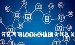如何使用Tokenim快速查询钱包信息