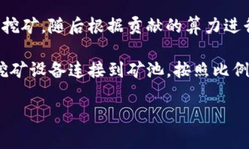 Tokenim 矿池属于加密货币挖矿行业，特别是作为一种加密资产挖矿的服务平台。通常，一个矿池是多个矿工合作以共同挖矿，随后根据贡献的算力进行收益分配的机构。Tokenim 矿池的目标是通过集结众多矿工的力量，提高挖矿效率，使得参与者能够获得更稳定的收益。

矿池通常支持多种加密货币的挖矿，包括比特币（BTC）、以太坊（ETH）、莱特币（LTC）等。用户可以通过注册账户，将自己的挖矿设备连接到矿池，按照比例分享挖矿收益。

如果你有关于 Tokenim 矿池的具体问题，或想要了解更多关于其特点、优势和使用方式的信息，请告诉我！