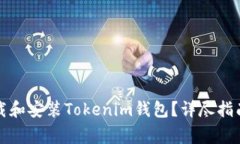 如何安全下载和安装Tokenim钱包？详尽指南与注意