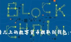 如何将比特儿上的数字货币提取到钱包：一步步