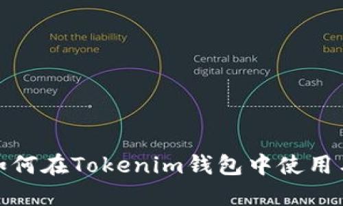 链克如何在Tokenim钱包中使用与管理