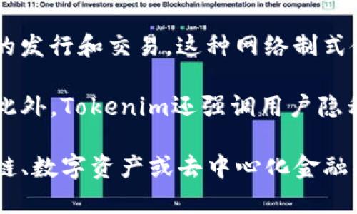 Tokenim是一个相对较新的区块链项目，旨在为数字资产的管理和交易提供安全、透明的平台。与传统的网络制式不同，Tokenim基于区块链技术，利用智能合约来实现资产的自动化交易和管理。通过去中心化的方式，Tokenim旨在解决传统金融系统中的信任和透明性问题。

在技术层面上，Tokenim采用的是一种类以太坊的智能合约平台，允许开发者在其上创建去中心化应用（DApps）和进行各种数字资产的发行和交易。这种网络制式使得Tokenim不仅能支持简单的代币交易，还能够构建更复杂的金融产品，例如去中心化金融（DeFi）服务、非同质化代币（NFT）市场等。

由于Tokenim的去中心化特性，用户可以在无需中介的情况下直接进行交易，这不仅降低了交易成本，也提升了交易的速度和安全性。此外，Tokenim还强调用户隐私的保护，用户的数据和交易信息不会被集中管理，从而降低了数据泄露的风险。

总而言之，Tokenim是一个基于区块链的创新性网络制式，致力于为用户提供更高效、安全的数字资产管理和交易方式。如果你对区块链、数字资产或去中心化金融感兴趣，那么了解Tokenim可能会为你打开一扇新的大门。