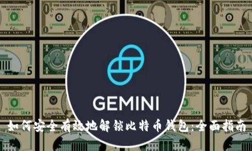 如何安全有效地解锁比特币钱包：全面指南