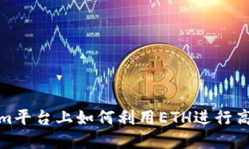 Tokenim平台上如何利用ETH进行高效投资