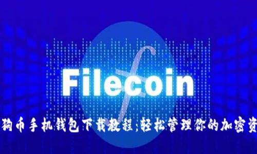 狗狗币手机钱包下载教程：轻松管理你的加密资产