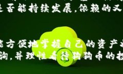   如何快速查询狗狗币钱包余额与交易记录？ /