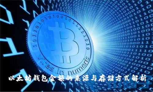 以太坊钱包金额的来源与存储方式解析