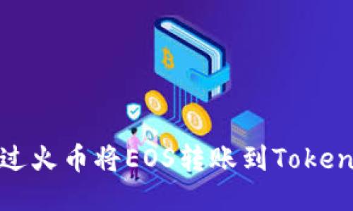 如何通过火币将EOS转账到Tokenim钱包