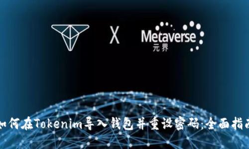 如何在Tokenim导入钱包并重设密码：全面指南