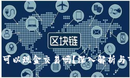 Tokenim可以现金交易吗？深入解析与市场机会