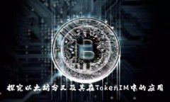 探究以太坊分叉及其在TokenIM中的应用