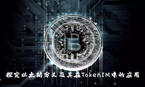 探究以太坊分叉及其在TokenIM中的应用