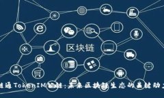 链通TokenIM公链：未来区块链生态的关键动力