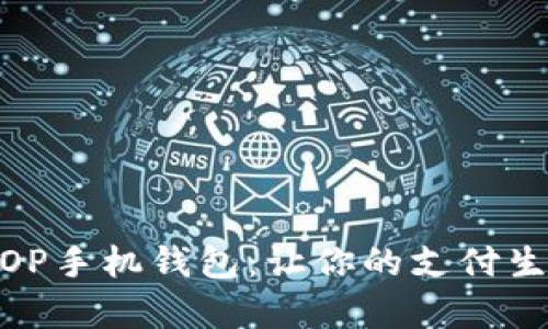 全面解析OP手机钱包：让你的支付生活更便捷
