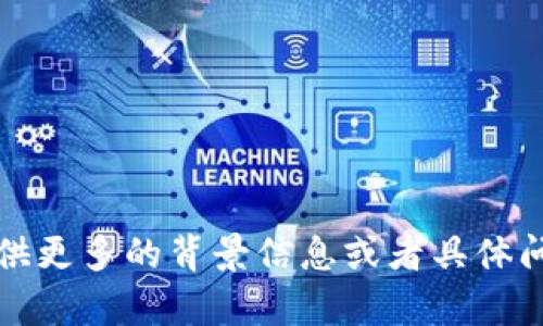 抱歉，我未能理解您的请求。请您提供更多的背景信息或者具体问题，以便我能为您提供更好的帮助。