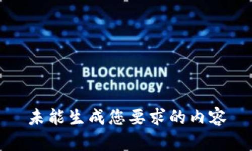 未能生成您要求的内容