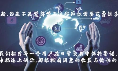   比特币钱包无法估算手续费的解决方法与建议 / 

 guanjianci 比特币, 数字货币, 手续费, 钱包 /guanjianci 

引言
随着比特币等数字货币的日益普及，越来越多的人开始参与到加密货币的交易中。然而，在交易的过程中，钱包无法估算手续费的问题时常出现，导致用户在操作时感到困惑和不安。你是不是也曾经遇到过这样的问题呢？本文将深入分析比特币钱包无法估算手续费的原因，并提供一些解决方案与建议，让每一个用户都能顺畅地进行交易。

一、比特币交易手续费的基本概念
在了解比特币钱包无法估算手续费的问题之前，我们首先需要搞清楚比特币交易手续费的基本概念。简单来说，比特币交易手续费是指用户在进行比特币交易时，向矿工支付的费用。这笔费用不仅可以帮助确认交易，更是激励矿工处理交易的重要因素。
手续费的高低会受到很多因素的影响，比如区块链网络的拥挤程度、交易的复杂性等。因此，用户在交易时，往往希望能够提前估算出手续费，以便于选择合适的交易时间和手续费金额。

二、为何比特币钱包无法估算手续费？
为什么会出现比特币钱包无法估算手续费的情况呢？这通常有几个原因： 
1. **网络拥堵**：当比特币网络拥堵时，交易的确认时间可能会延长，钱包就可能无法准确估算手续费。
2. **钱包选择**：不同的钱包在手续费估算算法上可能存在差异，有些钱包可能实现得不够。
3. **市场波动**：比特币市场本身的不稳定性会导致手续费的波动，令钱包难以做出精准估算。
4. **数据来源不足**：一些钱包可能缺乏实时的交易数据分析能力，无法提供准确的手续费估算。

三、如何解决手续费估算问题？
面对钱包无法估算手续费的困境，用户不必感到绝望。以下是几种可能的解决办法：
1. **选择合适的钱包**：许多新型数字货币钱包已经改进了手续费估算的算法，比如某些手机钱包或Web钱包。通过选择这种算法的钱包，用户可以获得更准确的手续费估算。
2. **查看实时网络状况**：用户可以通过一些区块链浏览器获取比特币网络的实时状况。这些工具能够提供当前交易的拥堵情况，从而帮助用户判断适合的手续费水平。
3. **手动调整手续费**：一些钱包允许用户手动设置手续费，如果没有明确的估算，用户可以根据实时网络状况进行合理的手动调整。
4. **查看历史手续费数据**：许多交易所或网站记录了历史手续费的情况，用户可以参考这些数据做出更合理的手续费决策。

四、手续费的长期策略
在短时间内，解决手续费估算问题或许能带来即时效果。但从长远来看，比特币交易手续费的策略显得尤为重要。以下是一些推荐的长期策略：
1. **深度了解区块链技术**：对于重度用户，了解比特币的基础技术会很有帮助。深入学习区块链的工作机制，能让你在面对手续费问题时有更清晰的理解与判断。你是不是觉得学习这些知识需要花费很多时间？其实，很多资源都在于网络上，通过短时间的学习，就能掌握大部分知识。
2. **选择最佳交易时段**：在网络不繁忙的时段进行交易，通常能够获得更低的手续费。观察市场动向，选择最佳时机是很多成功交易者的共通做法。
3. **利用分层交易分析工具**：市场上有不少第三方分析工具，能够实时监控交易情况。这些工具能帮助用户评估当前手续费的水平，并做出有效的决策。
4. **参与社区讨论**：加入加密货币的社区或论坛，可以让你获取到来自其他用户的宝贵经验和建议。在共享知识的过程中，你也能提高自己的交易技巧。

五、总结与展望
比特币钱包无法估算手续费的问题并非无解，虽然这个问题在短期内可能会给用户带来焦虑与困扰，但通过合理的选择与策略，可以有效地降低手续费的影响。我们推荐每一个用户在日常交易中保持警惕，善用各种工具及资源，及时调整和自己的交易行为。你是否准备好开始尝试这些方法了呢？在这个充满机遇和挑战的数字货币时代，你值得拥有更好的交易体验。
每一个投资决策背后，都有你自己的价值判断与风险承受能力。当你了解了手续费的相关知识后，你可以在适当的时机做出更有利的交易选择。愿每一个在比特币旅途上的你，都能拥有满意的收益与愉快的交易体验！