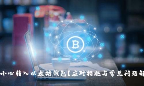 不小心转入以太坊钱包？应对措施与常见问题解答