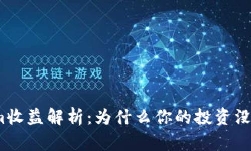 Tokenim收益解析：为什么你的投资没有回报？