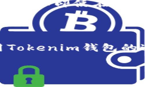   详细教程：如何将Doge币存入Tokenim钱包 / 

 guanjianci Doge币, Tokenim钱包, 加密货币, 存款 /guanjianci 

引言

近年来，随着加密货币市场的迅猛发展，Doge币（狗狗币）作为一种诞生于网络文化的加密资产，受到了越来越多投资者的关注。而Tokenim钱包作为一款安全便捷的数字资产管理工具，受到不少用户的青睐。那么，如何将Doge币存入Tokenim钱包呢？这篇文章将为你提供详细的步骤和注意事项，帮助你轻松实现这一操作。

第一步：下载并安装Tokenim钱包

要将Doge币存入Tokenim钱包，首先需要确保你已经下载并安装了Tokenim钱包的应用程序。你可以在官网或应用商店中搜索“Tokenim钱包”进行下载。确保下载来源的正规性，以避免潜在的安全风险。

安装完成后，打开应用程序，你将看到一个友好的用户界面，方便用户操作。

第二步：注册或恢复钱包

如果你是第一次使用Tokenim钱包，你需要注册一个新的账户。在注册的过程中，你需要设置一个强密码，以保护你的数字资产安全。请确保你的密码包含字母、数字，以及特殊字符，并且长度至少为8位。

如果你之前已经拥有一个Tokenim钱包，可以通过助记词或私钥进行钱包的恢复。你是否也觉得，钱包的恢复过程是不是特别重要？它决定了你是否可以再次安全地访问你的数字货币。

第三步：找到接收Doge币的地址

注册或恢复钱包后，进入Tokenim钱包的主界面，你需要找到Doge币的接收地址。一般来说，你可以在“资产”或“钱包”部分找到Doge币的相关信息。在这里，你会看到一个专属的Doge币地址，这个地址通常是以“D”开头的一串字符。请小心复制此地址，确保没有任何错误，因为错误的地址可能导致资产的永久丢失。

第四步：准备发送Doge币

要将Doge币存入Tokenim钱包，你需要拥有一些Doge币。这些Doge币可能存储在其他数字货币交易所或钱包中。无论是从币安、火币，还是其他交易平台上，你都需要登录到相应的平台，找到你的Doge币余额。

你是不是在交易平台上经常滑动查看余额？这可是让人期待的时刻，让我们看看我们能转移多少Doge币到Tokenim钱包中吧！

第五步：发起转账

在你的交易平台上，找到转账或提现的选项，然后选择Doge币。接下来，你需要粘贴之前复制的Tokenim钱包Doge币接收地址，输入你希望转移的数量。一定要特别注意，确认填写的地址和数量是否正确。

在确认无误后，提交转账请求。交易平台通常会要求你进行二次验证，确保交易的安全性。

第六步：查看交易状态

在发起转账后，你可以回到Tokenim钱包中查看交易的状态。通常情况下，Doge币的转账会在几分钟内完成，但也有可能因网络拥堵而延迟。在这段等待时间里，你可能会感到焦虑，这很正常，你是不是也在希望你的资金能够迅速到账呢？

第七步：资产到账确认

当Doge币顺利转入Tokenim钱包时，你将在钱包的Doge币部分看到你的余额更新。若余额如你所愿，请放心地享受你的数字资产管理体验。

注意事项与安全提示

在进行加密货币的转账时，安全性始终是重中之重。请确保你使用的网络环境安全，避免在公共Wi-Fi下进行大额转账。同时，定期备份你的助记词和私钥，确保即使在不幸的情况下也能找回自己的资产。你有没有想过，数字资产的安全就像我们的隐私一样，需要时刻保护呢？

总结

将Doge币存入Tokenim钱包的过程并不复杂，但却需要谨慎小心。希望这篇文章能帮助你更好地掌握操作流程，享受数字货币带来的便利。如果你在使用Tokenim钱包的过程中遇到了困难，别忘了查看他们的官方支持或社区，获得帮助是总比独自解决要轻松得多。

你是否也想在加密货币的投资之旅中越走越远？只要掌握了基础知识，并遵循安全原则，相信你一定能实现财务自由的梦想！