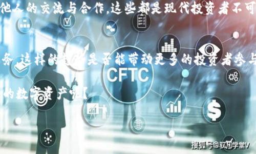   探索Top Token钱包在量化交易中的应用 / 
 guanjianci Top Token钱包, 量化交易, 数字资产管理, 加密货币 /guanjianci 

引言
随着加密货币市场的不断发展，越来越多的投资者开始寻求高效的资产管理方式，而其中Top Token钱包逐渐引起了人们的关注。那么，Top Token钱包是否涉及量化交易？在本文中，我们将深度探讨这一问题，同时揭示Top Token钱包的特点以及它在数字资产管理中的独特之处。

什么是Top Token钱包？
Top Token钱包是一个多功能的数字资产存储和管理工具，支持多种加密货币。它不仅提供安全的存储方式，还有便捷的交易功能。用户可以通过Top Token钱包方便地管理自己的数字资产，包括查看资产余额、交易记录以及行情数据。你有没有想过，为什么选择一个好的钱包对于管理数字资产如此重要？

量化交易的定义
量化交易是一种利用数学模型和算法进行交易策略实施的投资方式。它通过对市场数据的分析，帮助投资者找到最佳的入场和出场时机，从而实现利润最大化。相较于传统的交易方式，量化交易更加依赖数据和统计，减少了人为情绪的干扰。这是否说明了量化交易会成为未来投资的主流？

Top Token钱包与量化交易
虽然Top Token钱包本身并不直接提供量化交易的功能，但它可以成为量化交易者的重要工具。想象一下，如果你拥有一个安全的数字资产管理工具，可以快速查看市场行情和你的投资组合，这将对你的交易策略有多大的帮助？

数据分析和决策支持
在量化交易中，数据是至关重要的。Top Token钱包可以与多种数据分析工具集成，帮助用户实时监测市场变动，对投资组合进行。比如，用户可以通过API与第三方数据分析平台连接，实时获取数据分析结果，制定相应的交易策略。这是否意味着，借助这样的工具，你能够更好地把握市场机会？

安全性的重要性
在量化交易中，安全性尤为重要。Top Token钱包在安全性方面采取了多重防护措施，包括双重身份验证、冷存储等，确保用户的数字资产不受黑客攻击。这种安全性是否让你觉得更加安心呢？

与社区互动
Top Token钱包还拥有活跃的社区，通过论坛和社交媒体平台，用户可以分享自己的经验和策略，拓展思维和视野。在量化交易过程中，参与社区讨论是否能帮助你获得更多 insights 和灵感？

总结
总而言之，Top Token钱包虽然不直接构成量化交易的工具，但它可以为量化交易者提供强有力的支持。无论是安全的资产管理、实时市场数据分析，还是与他人的交流与合作，这些都是现代投资者不可或缺的部分。为了在竞争激烈的加密市场中立于不败之地，借助像Top Token钱包这样的工具，是一个明智的选择。你会考虑尝试这种数字资产管理方式吗？

未来展望
随着区块链技术的发展，量化交易的工具和平台也在不断演化。Top Token钱包及类似产品可能会进一步整合更多的量化交易功能，为用户提供更全面的服务。这样的趋势是否能带动更多的投资者参与进来，促进市场的活跃度呢？

无论如何，投资者在选择工具时都应谨慎，结合自身的投资策略和风险偏好，找到最适合自己的资产管理方式。你是不是也在思考，如何才能更好地管理自己的数字资产呢？

在这个快速变化的市场中，保持学习和适应是非常重要的。希望本文能为你在数字资产管理的旅程上提供一些有价值的见解。