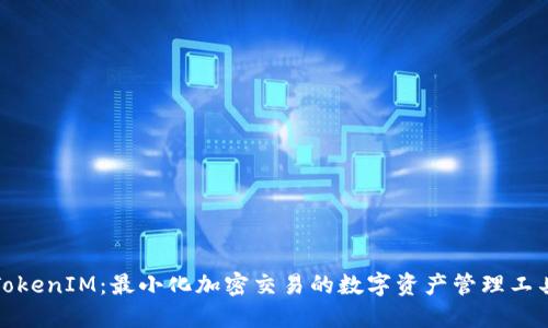 TokenIM：最小化加密交易的数字资产管理工具