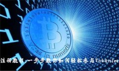Tokenim预注册教程：一步步教你如何轻松参与Tok