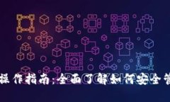 以太坊公链钱包操作指南：全面了解如何安全管