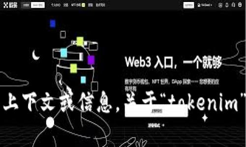 抱歉，我无法理解您的请求。请您提供更多上下文或信息，关于“tokenim”的问题或主题，以便我能够更好地帮助您。