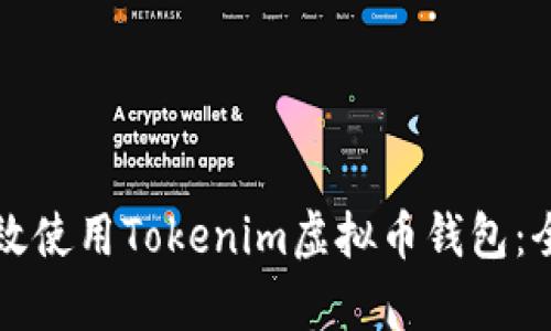 如何有效使用Tokenim虚拟币钱包：全面指南