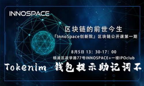 为什么 Tokenim 钱包提示助记词不要截图？