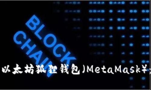 如何创建以太坊狐狸钱包（MetaMask）：详细指南